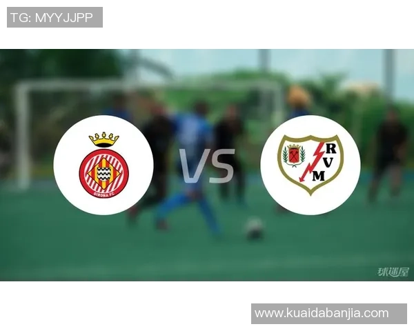 西甲巴列卡诺对阵赫罗纳赛事分析与推荐策略详解